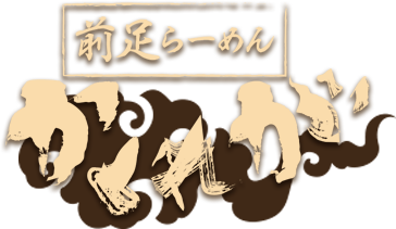 前足らーめん　かくれが